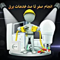 انواع خدمات برقکاری به بهترین شکل