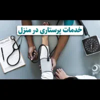 خدمات پرستاری توسط آقا با ۱۰ سال سابقه بالینی