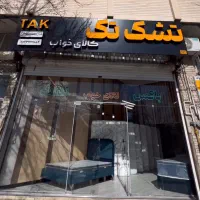 نمایشگاه تشک