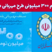 وام‌مهربانی بانک‌ملی