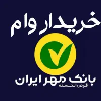 معدل وام بانک مهر ایران میخام