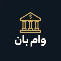 با ما انواع وام هارو آسان بگیرید|خدمات مالی، حسابداری، بیمه|تهران, استاد معین|دیوار