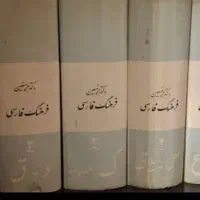 فرهنگ معین ۶ جلدی