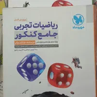 جلد اول و دوم کتاب تست ریاضی جامع کنکور مهر و ماه|کتاب و مجله آموزشی|چالوس, |دیوار