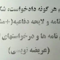 تنظیم دادخواست، شکایت، اظهارنامه و لایحه دفاعیه