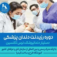 آموزش نرس دستیار دندانپزشک تکنسین داروخانه نسخه
