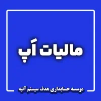 موسسه خدمات مالی و حسابداری - مشاوره رایگان