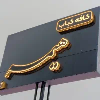 همکار جهت فروش ماهی قزل الا