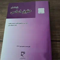 بایسته های حقوق اساسی