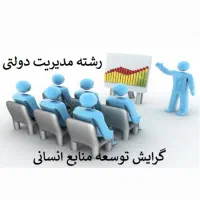 کلیه کتابهای رشته مدیریت دولتی