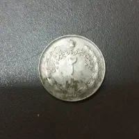 سکه ۲ ریالی پهلوی