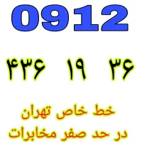 ۹۱۲.۳۸.۹۳.۹۱۲ سیم کارت ۹۱۲ نقد و اقساط|سیمکارت|تهران, نعمتآباد|دیوار