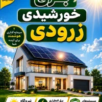 در صدد جذب چند نیرو در مجموعه برق خورشیدی هستیم