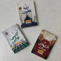 کتاب های ارثیه هاثورن گامبی نهایی بازی های میراث