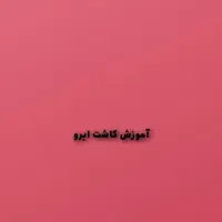 آموزش کاشت ابرو وکات کاری