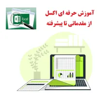 - آموزش حرفه ای اکسل از مقدماتی تا پیشرفته