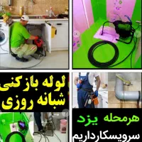 چاهبازکن فنرزن فنرزنی بازکردن(تضمینی) فنرزدن رفعبو|خدمات پیشه و مهارت|یزد, |دیوار