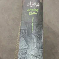 کتاب مه زاد ۲|کتاب و مجله مذهبی|تهران, صادقیه|دیوار