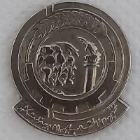 نشان یادبود نخستین دهه انقلاب سفید|کلکسیون سکه، تمبر، اسکناس|شیراز, وصال|دیوار