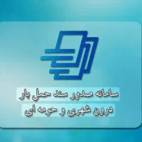 صدور پروانه اشتغال و سهمیه سوخت در اکثر شهرها