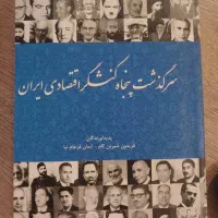 کتاب سرگذشت پنجاه کنشگر اقتصادی ایران