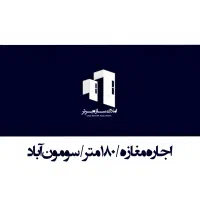 مغازه-تجاری-180متر-سومون-آباد-3دهنه
