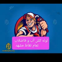 لوله کشی ساختمان