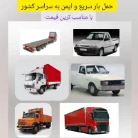 حمل ونقل سراسری/باربری/وانت تلفنی/نیسان/خاورتک جفت