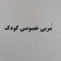 مربی خصوصی کودک