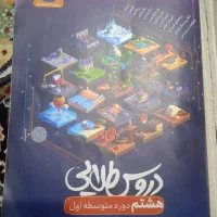 دروس طلایی هشتم