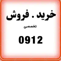 خط09124688573 قیمت 120000000