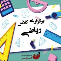 کلاس ریاضی رایگان