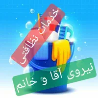 شرکت خدمات نظافتی*هزاره تابان خانم/اقا/24پاسخگو|خدمات نظافت|رشت, گلسار|دیوار