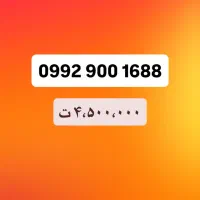 سیمکارت رند  ۰۹۹۲ همراه اول