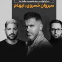 بلبت کنیرت سیروان و ایهام