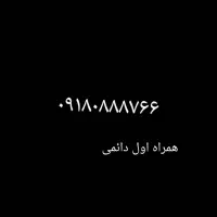 ۰۹۱۸۰۸۸۸۷۶۶