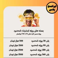 فروش ویژه اینترنت نامحدود ایرانسل