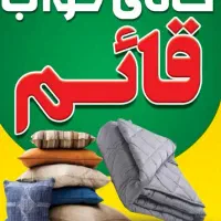 فروش پتو.بالشت.روتختی.روبالشتی.پرده