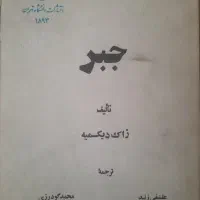 سه کتاب کمیاب ریاضی دانشگاهی  نو