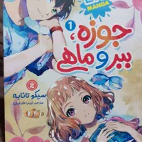 مانگا حوزه، ببر و ماهی