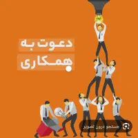 دعوت به همکاری شرکت پیمانکاری در جم