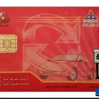 کارت سوخت گمشده