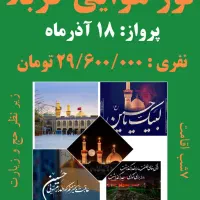 تور عتبات عالیات هوایی زیر نظر سازمان حج وزیارت