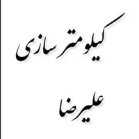 کیلومترسازی علیرضا