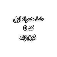خط همراه اول کد صفر