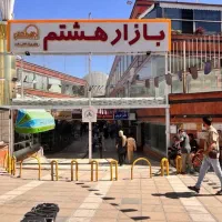 مغازه بازار هشتم