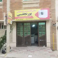 تعمیرگاه تخصصی لباسشویی پورنجفی