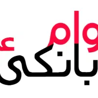 وام