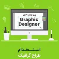 استخدام گرافیست خلاق