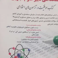 کتاب استخدامی دبیری علوم تجربی